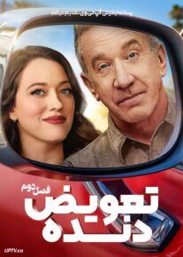  سریال تعویض دنده 2024 Shifting Gears فصل دوم