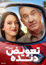 سریال تعویض دنده