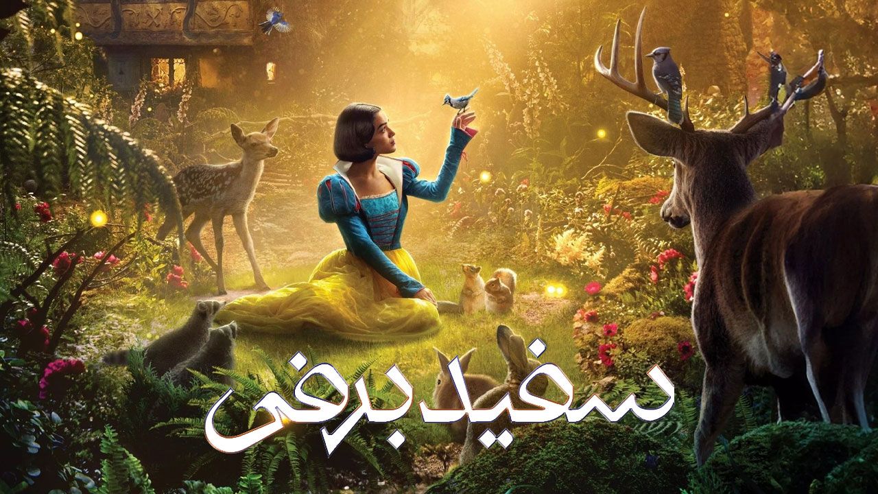 فیلم سفید برفی Snow White 2025