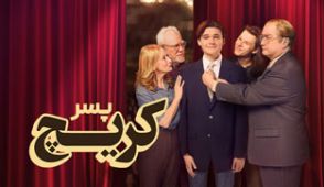 سریال پسر کریچ