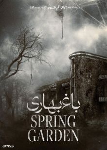 فیلم ترسناک باغ بهاری Spring Garden 2024 با زیرنویس فارسی