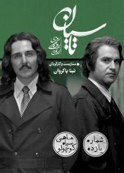 سریال تاسیان