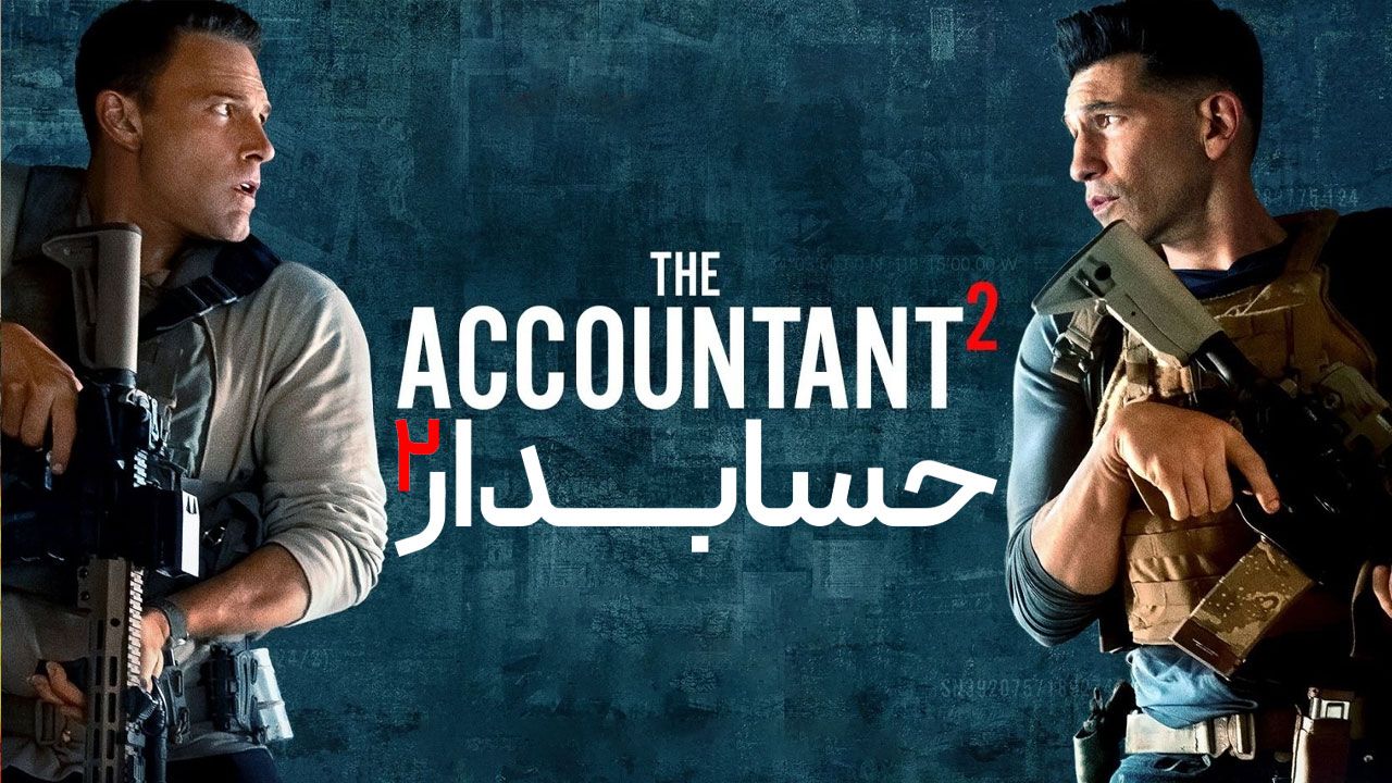 فیلم حسابدار ۲ The Accountant 2 2025