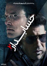 فیلم حسابدار ۲