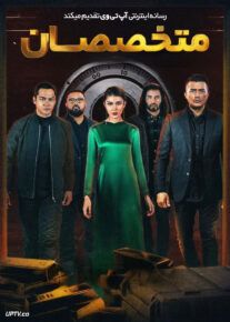 فیلم متخصصان The Experts 2024 با زیرنویس فارسی