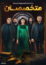 فیلم متخصصان