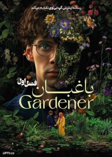 سریال باغبان 2025 The Gardener فصل اول