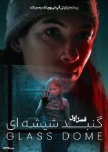سریال گنبد شیشه ای