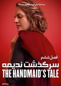 سریال سرگذشت ندیمه The Handmaids Tale [فصل اول تا ششم]