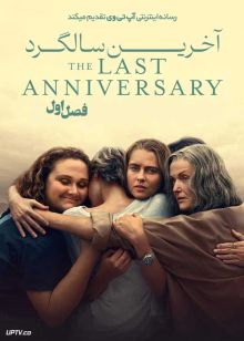 سریال آخرین سالگرد 2025 The Last Anniversary فصل اول