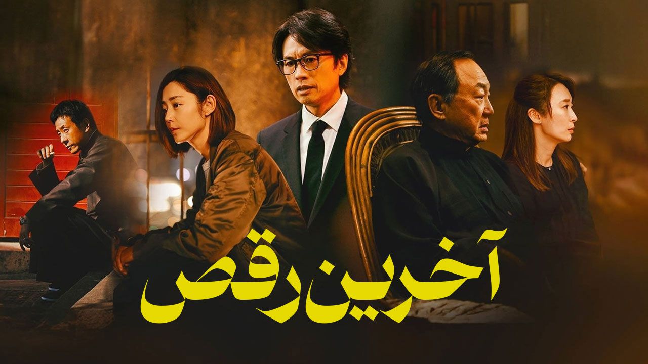 فیلم آخرین رقص The Last Dance 2024