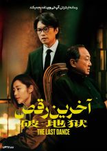 فیلم آخرین رقص