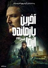 سریال آخرین بازمانده از ما