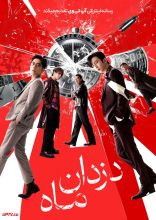 فیلم دزدان ماه