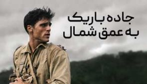 سریال جاده باریک به عمق شمال
