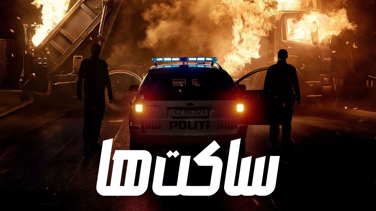 فیلم ساکت ها The Quiet Ones 2024