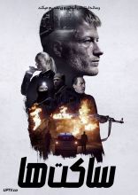 فیلم ساکت ها