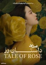 سریال داستان رز