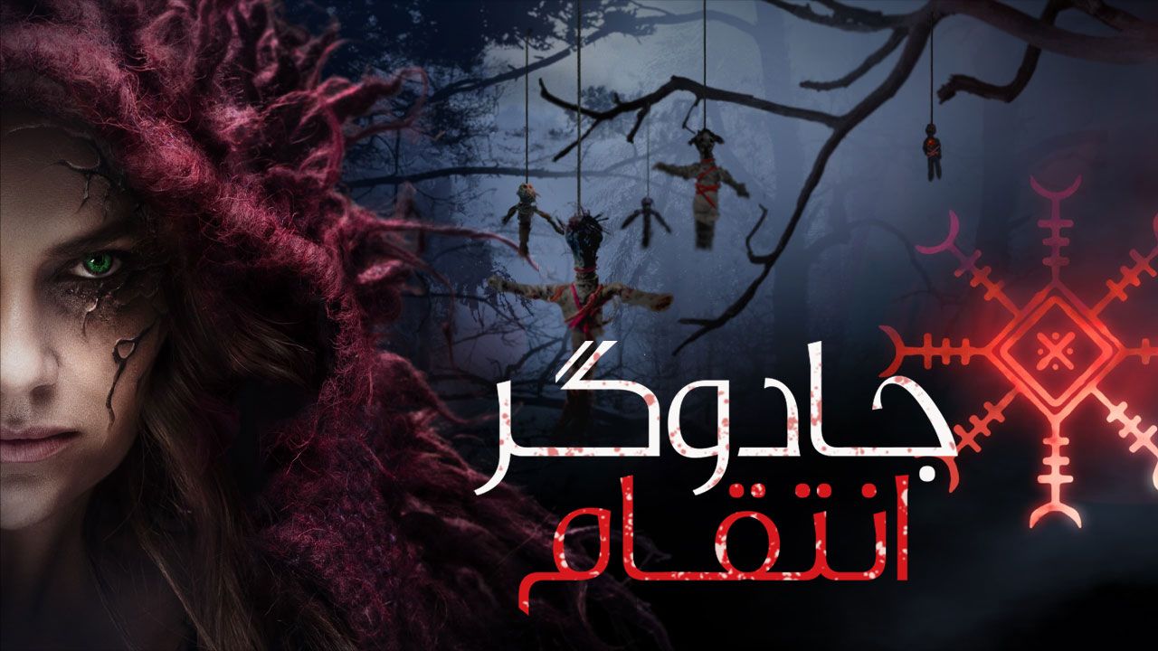 فیلم جادوگر انتقام The Witch Revenge 2024