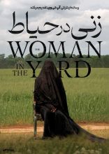 فیلم زنی در حیاط