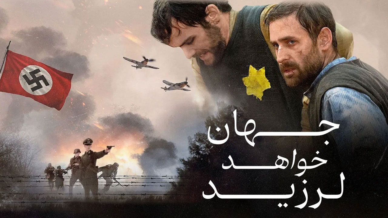 فیلم جهان خواهد لرزید The World Will Tremble 2025