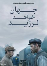 فیلم جهان خواهد لرزید