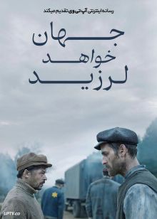 فیلم جهان خواهد لرزید The World Will Tremble 2025 با دوبله فارسی