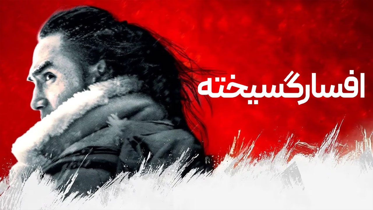 فیلم افسارگسیخته Uncontained 2025