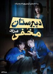 سریال دبیرستان مخفی 2024 Undercover High School فصل اول