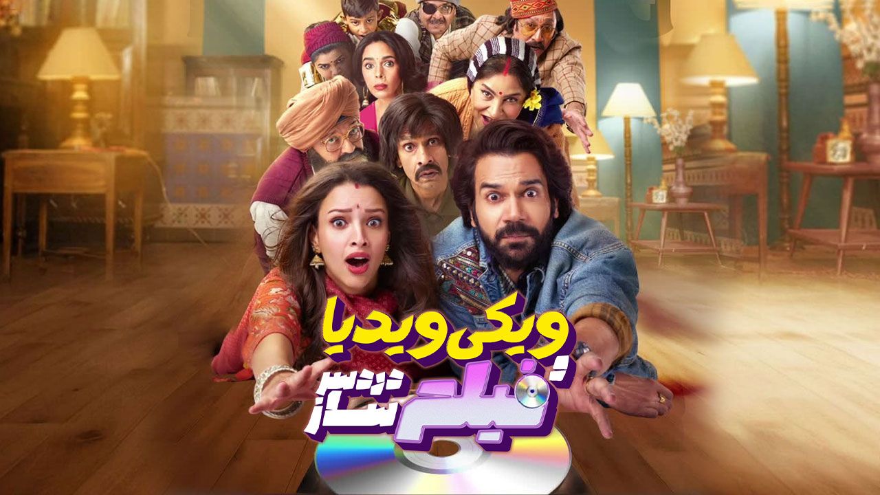 فیلم هندی ویکی و ویدیا فیلم دردسرساز Vicky Vidya Ka Woh Wala Video 2024