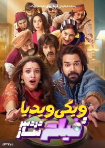 فیلم هندی ویکی و ویدیا فیلم دردسرساز Vicky Vidya Ka Woh Wala Video 2024 با دوبله فارسی