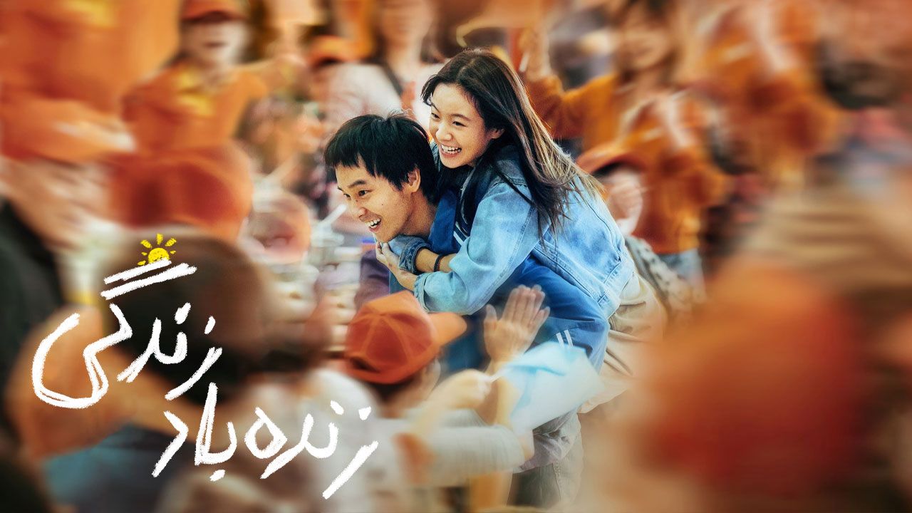 فیلم زنده باد زندگی Viva La Vida 2024