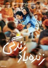 فیلم زنده باد زندگی
