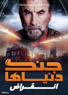 فیلم جنگ دنیاها انقراض War of the Worlds Extinction 2024 با دوبله فارسی