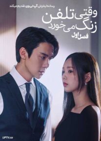 سریال وقتی تلفن زنگ می خورد 2025 When the Phone Rings فصل اول