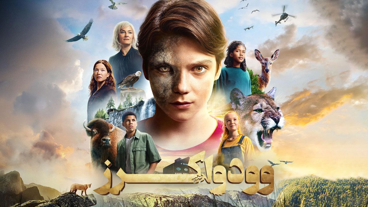 فیلم وودواکرز Woodwalkers 2024