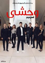 سریال ترکی یابانی Yabani فصل دوم با زیرنویس فارسی