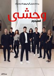 سریال ترکی یابانی Yabani فصل دوم با زیرنویس فارسی