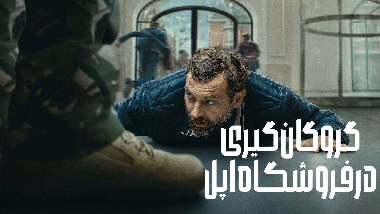 فیلم گروگان گیری در فروشگاه اپل iHostage 2025