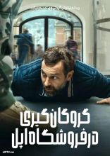 فیلم گروگان گیری در فروشگاه اپل