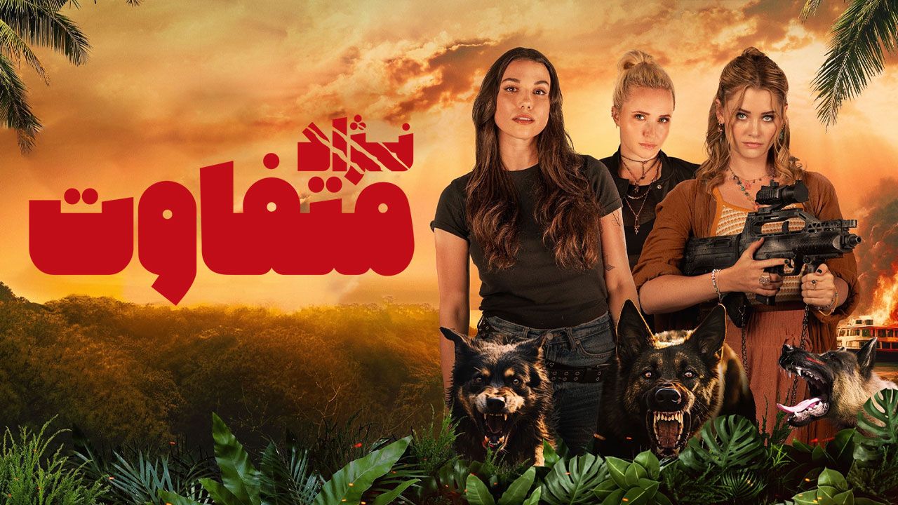 فیلم ترسناک نژاد متفاوت A Breed Apart 2025