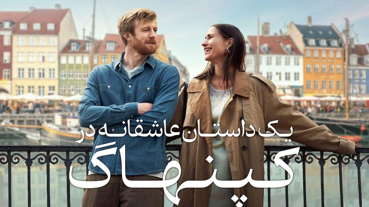 فیلم یک داستان عاشقانه در کپنهاگ A Copenhagen Love Story 2025
