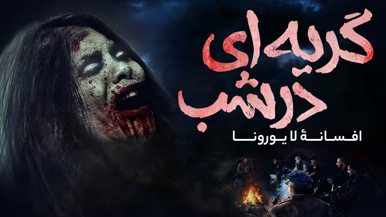 فیلم ترسناک گریه ای در شب افسانه لا یورونا A Cry in the Night The Legend of La Llorona 2021