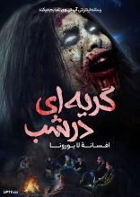 فیلم گریه ای در شب: افسانه‌ لا یورونا