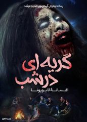 فیلم ترسناک گریه ای در شب افسانه‌ لا یورونا A Cry in the Night The Legend of La Llorona 2021 با دوبله فارسی