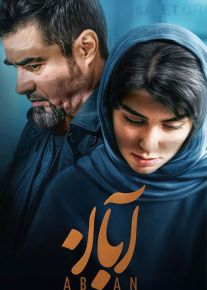 سریال آبان