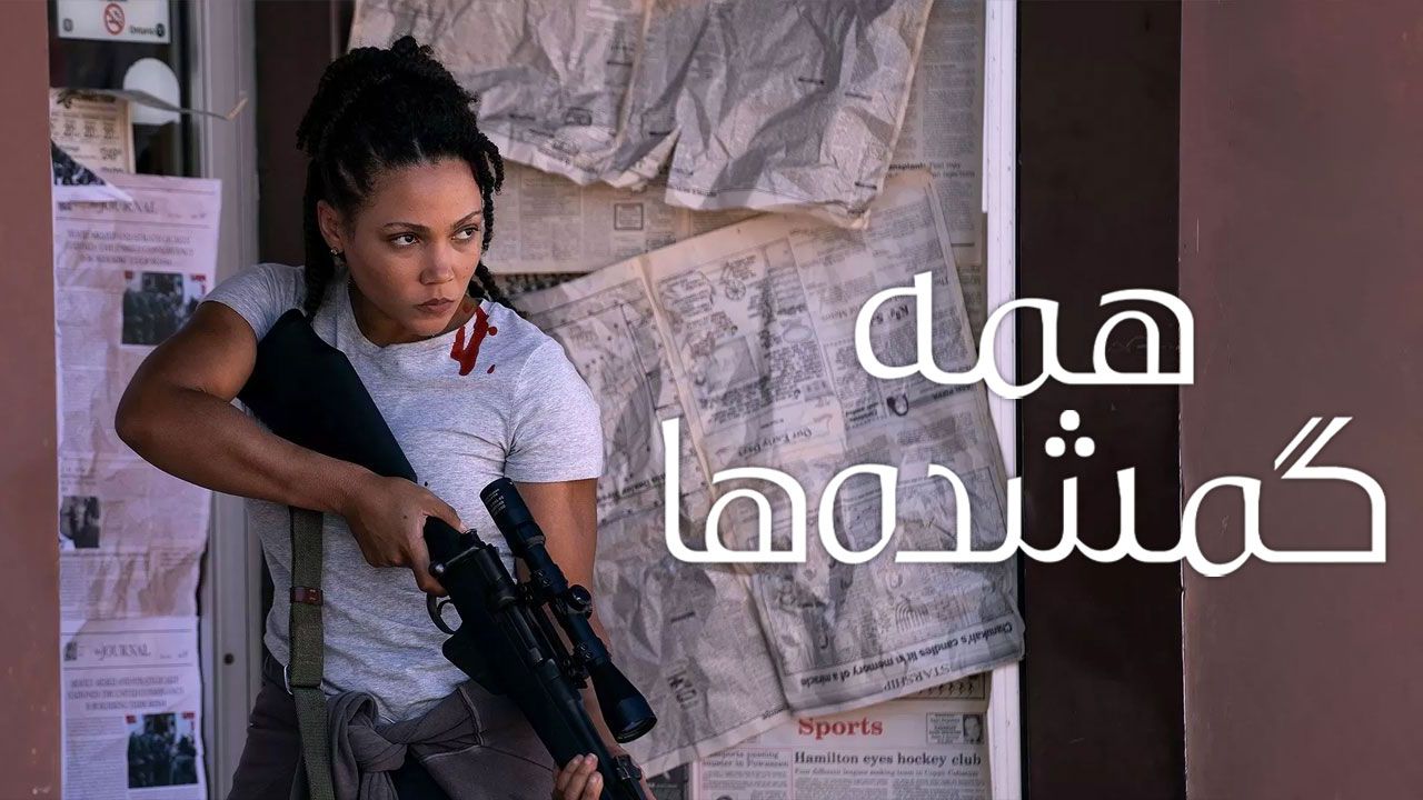 فیلم همه گمشده ها All the Lost Ones 2024