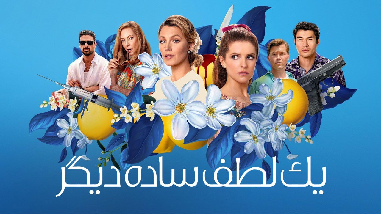 فیلم یک لطف ساده دیگر Another Simple Favor 2025