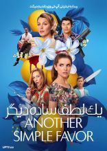 فیلم یک لطف ساده دیگر