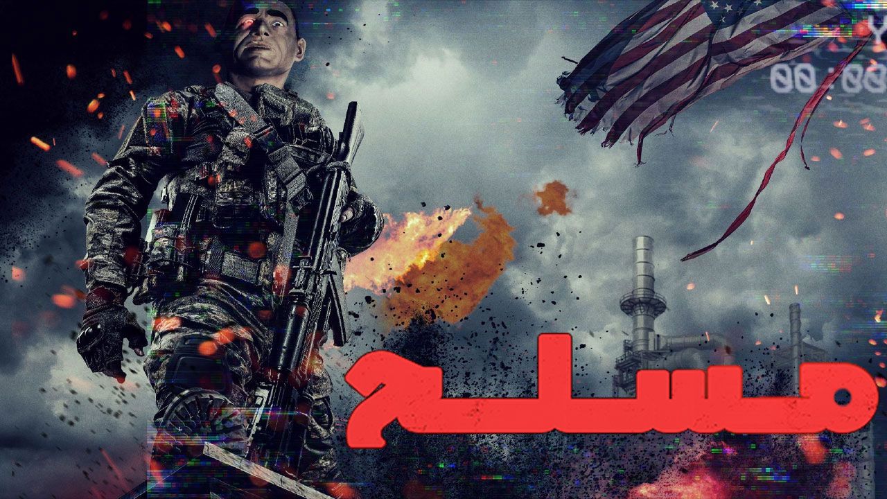 فیلم مسلح Armed 2025